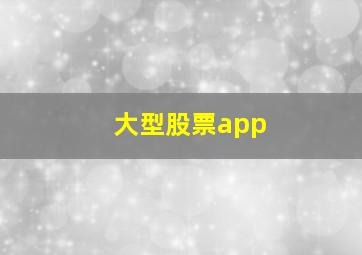 大型股票app