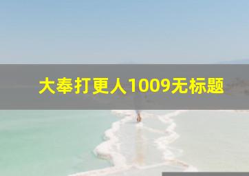 大奉打更人1009无标题