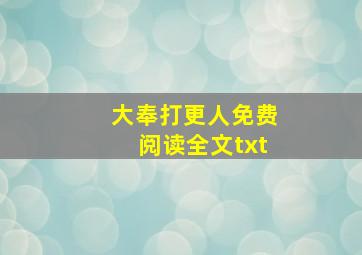 大奉打更人免费阅读全文txt