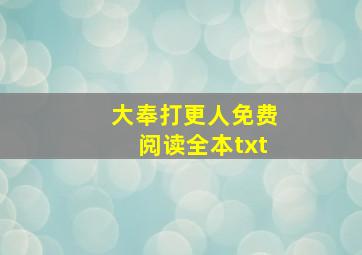 大奉打更人免费阅读全本txt