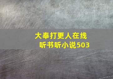 大奉打更人在线听书听小说503