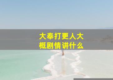 大奉打更人大概剧情讲什么