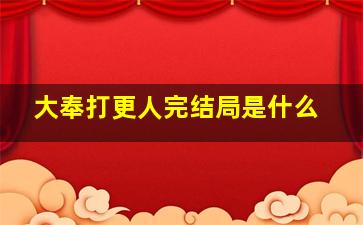 大奉打更人完结局是什么