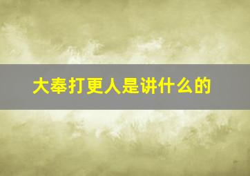 大奉打更人是讲什么的