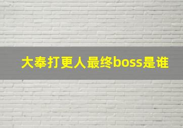 大奉打更人最终boss是谁