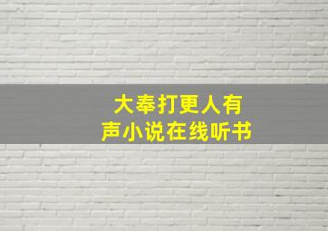 大奉打更人有声小说在线听书