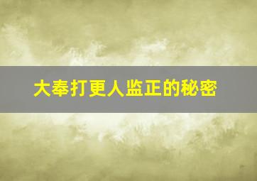 大奉打更人监正的秘密