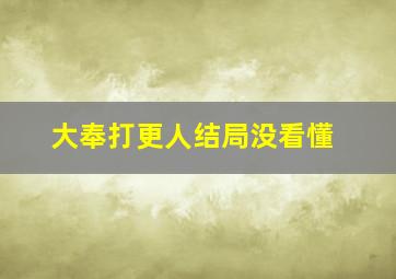 大奉打更人结局没看懂