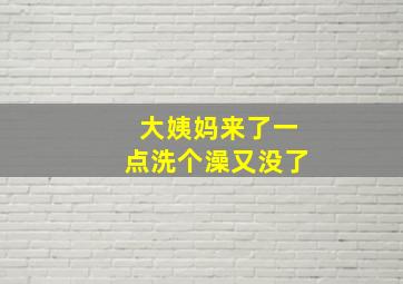 大姨妈来了一点洗个澡又没了