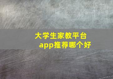 大学生家教平台app推荐哪个好