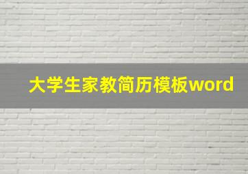 大学生家教简历模板word