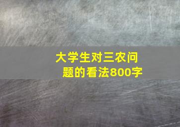 大学生对三农问题的看法800字