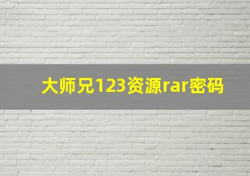 大师兄123资源rar密码