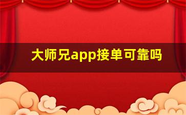 大师兄app接单可靠吗