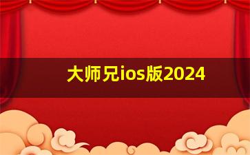 大师兄ios版2024