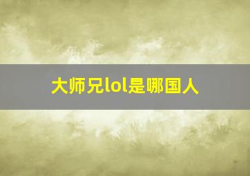 大师兄lol是哪国人