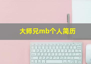 大师兄mb个人简历