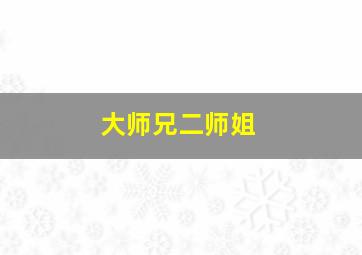 大师兄二师姐