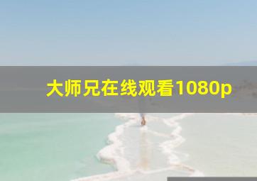 大师兄在线观看1080p