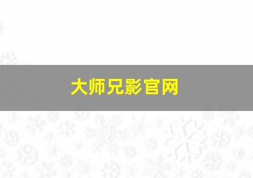 大师兄影官网