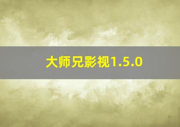 大师兄影视1.5.0