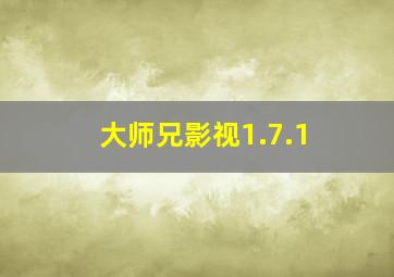 大师兄影视1.7.1