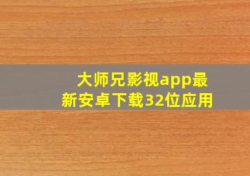 大师兄影视app最新安卓下载32位应用