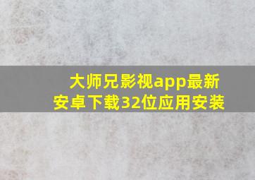 大师兄影视app最新安卓下载32位应用安装