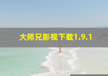 大师兄影视下载1.9.1