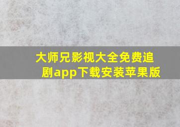 大师兄影视大全免费追剧app下载安装苹果版