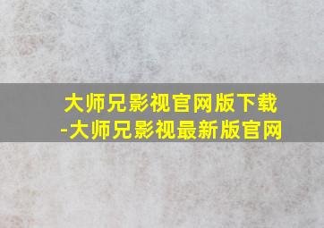 大师兄影视官网版下载-大师兄影视最新版官网