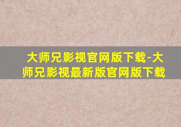 大师兄影视官网版下载-大师兄影视最新版官网版下载