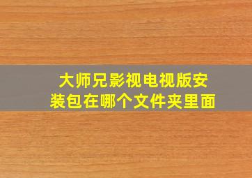 大师兄影视电视版安装包在哪个文件夹里面