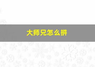 大师兄怎么拼