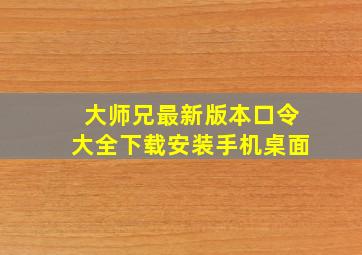 大师兄最新版本口令大全下载安装手机桌面