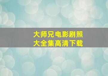 大师兄电影剧照大全集高清下载