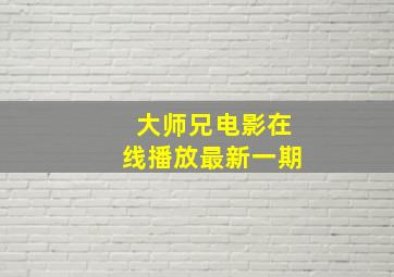 大师兄电影在线播放最新一期