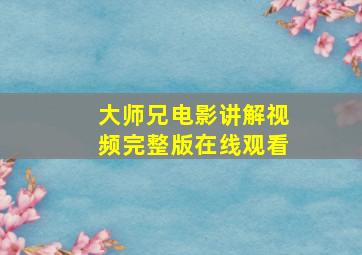 大师兄电影讲解视频完整版在线观看