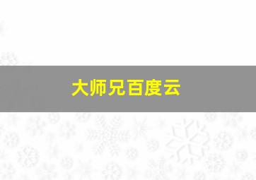 大师兄百度云