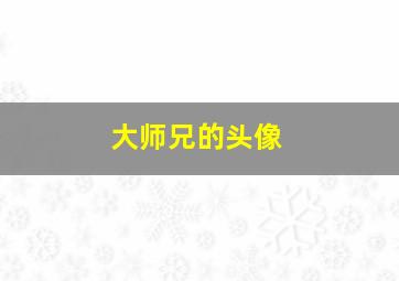 大师兄的头像