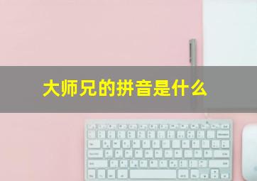 大师兄的拼音是什么