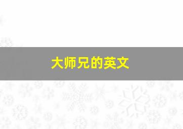 大师兄的英文