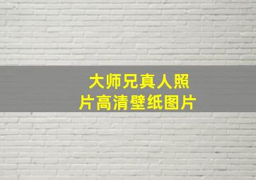 大师兄真人照片高清壁纸图片