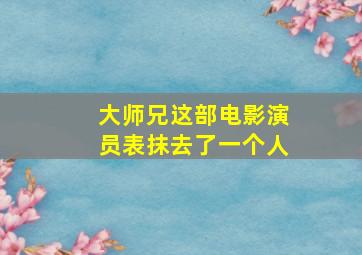 大师兄这部电影演员表抹去了一个人