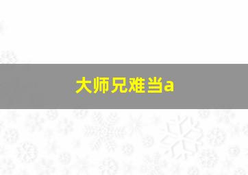 大师兄难当a