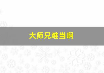 大师兄难当啊