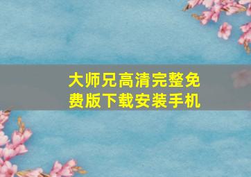 大师兄高清完整免费版下载安装手机