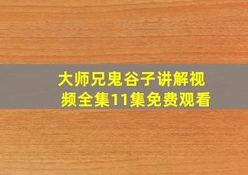 大师兄鬼谷子讲解视频全集11集免费观看