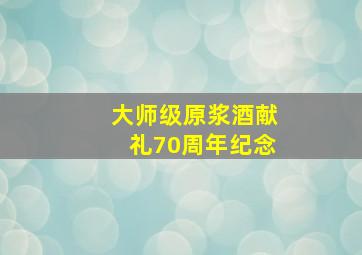 大师级原浆酒献礼70周年纪念