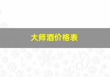 大师酒价格表